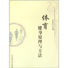 体育健身原理与方法