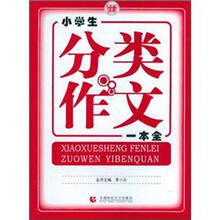 小学生分类作文一本全