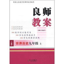 良师教案：世界历史（9年级·上册）（人教版）