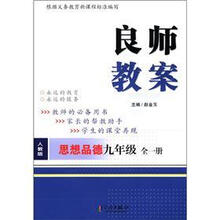 良师教案：思想品德（9年级·全1册）（人教版）