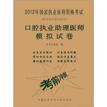2012年国家执业医师资格考试（医学综合笔试部分）：口腔执业助理医师模拟试卷