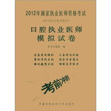 2012年国家执业医师资格考试（医学综合笔试部分）：口腔执业医师模拟试卷