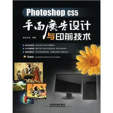 Photoshop CS5平面广告设计与印前技术（附DVD光盘1张）