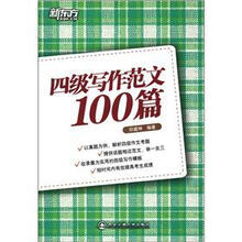 新东方·四级写作范文100篇