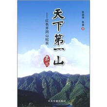 天下第一山：红色井冈山纪实