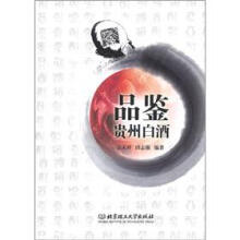 品鉴贵州白酒