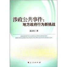 涉政公共事件：地方政府行为新挑战