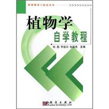 植物学自学教程－科学版学习指导系列