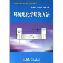 环境电化学研究方法