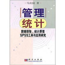 管理统计：数据获取、统计原理、SPSS工具与应用研究（附光盘）