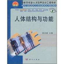 面向21世纪全国卫生职业学校系列教改教材：人体结构与功能