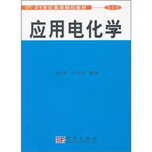 21世纪高等院校教材·化学类：
应用电化学