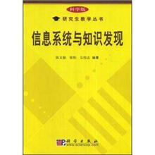 信息系统与知识发现