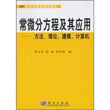 常微分方程及其应用：方法、理论、建模、计算机