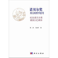 诺贝尔奖得主的哲学思考：纪念诺贝尔奖颁发110周年