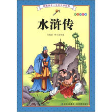 伴随孩子一生的文学经典：水浒传（注音彩绘本）