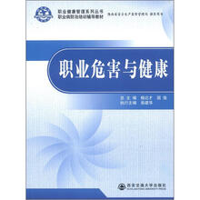 职业健康管理系列丛书·职业病防治培训辅导教材：职业危害与健康
