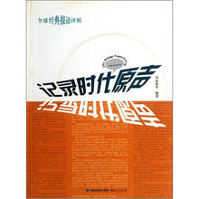 全球经典报道评析：记录时代原声