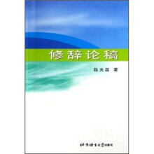 修辞论稿