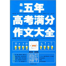 最新5年高考满分作文大全