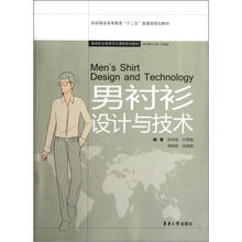 男衬衫设计与技术(纺织服装高等教育十二五部委级规划教材)