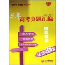 经纶图书·2008-2012锁定高考·5年高考真题汇编优选45套:理科数学