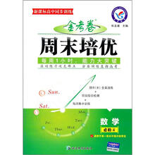 新课标高中同步训练·金考卷周末培优：数学（必修4）