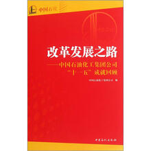 改革发展之路：中国石油化工集团公司十一五成就回顾
