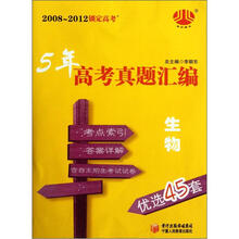 经纶图书·2008-2012锁定高考·5年高考真题汇编优选45套:生物