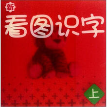 新看图识字（上）