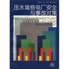 压水堆核电厂安全与事故对策