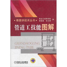 看图学技术丛书：管道工技能图解