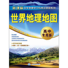 新课标中学地理学习与考试地图系列：世界地理地图（高中专用版）