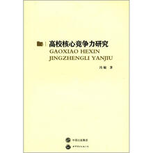 高校核心竞争力研究