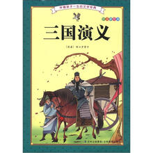 伴随孩子一生的文学经典:三国演义(注音彩绘本)