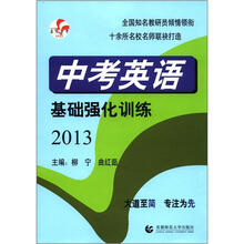 中考英语基础强化训练（2013）