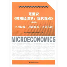 范里安《微观经济学：现代观点》（第8版）学习精要·习题解析·考研真题