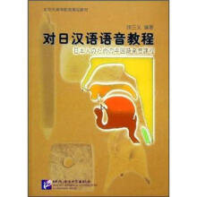 北京市高等教育精品教材:对日汉语语音教程