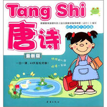 幼小衔接入学必备：唐诗（最新版）
