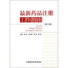 最新药品注册工作指南（第2版）