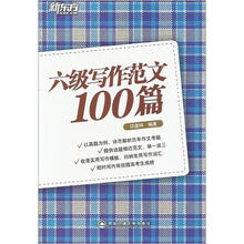新东方·六级写作范文100篇