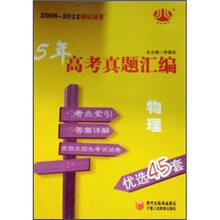 经纶图书·2008-2012锁定高考·5年高考真题汇编优选45套：物理