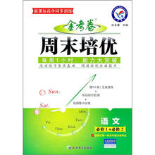 新课标高中同步训练·金考卷周末培优:语文(必修1+必修2)