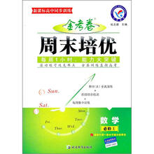 新课标高中同步训练·金考卷周末培优:数学(必修1)