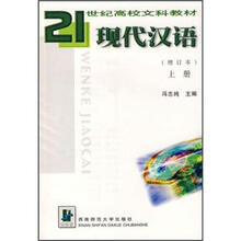 21世纪高校文科教材：现代汉语（增订本）（套装共2册）