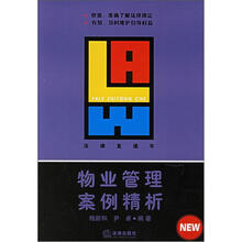 法律直通车：物业管理案例精析