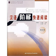 北京语言大学对外汉语教材研发中心规划教材:汉语阶梯快速阅读(第5级)