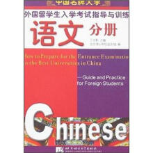 中国名牌大学外国留学生入学考试指导与训练:语文分册(附CD光盘2张)