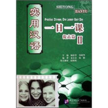 实用汉语一日一课2:提高篇