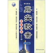 鼎尖教案：思想政治（必修3）（人教版·新课标）